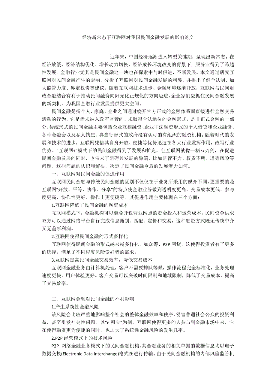 经济新常态下互联网对我国民间金融发展的影响论文_第1页