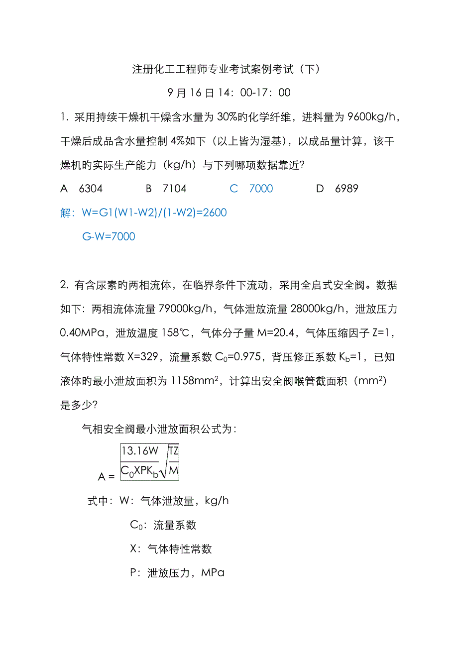 2022年注册化工工程师专业考试案例分析考试_第1页
