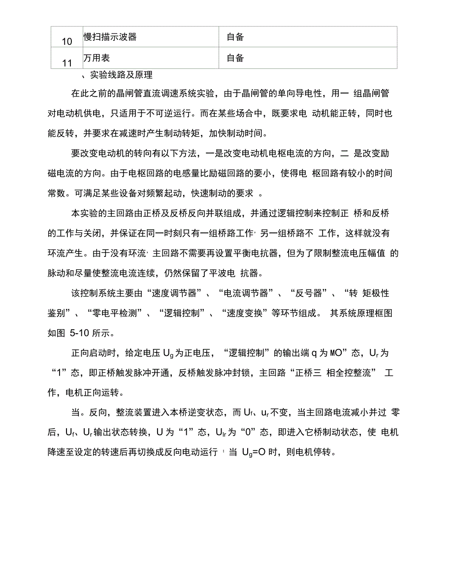 实验三：逻辑无环流可逆调速系统_第2页