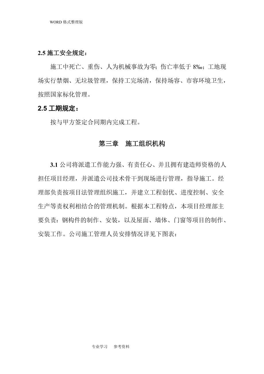 单层门式轻钢筋结构厂房施工方案设计401_第5页