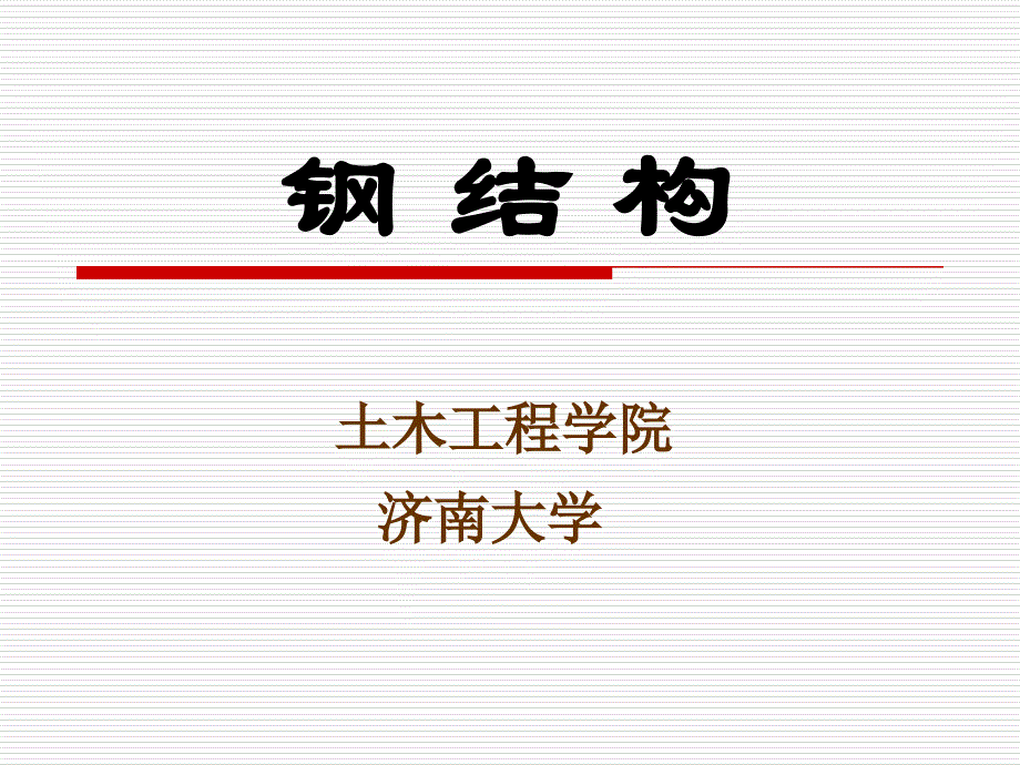 钢结构设计原理第章钢结构的特点应用和发展_第1页