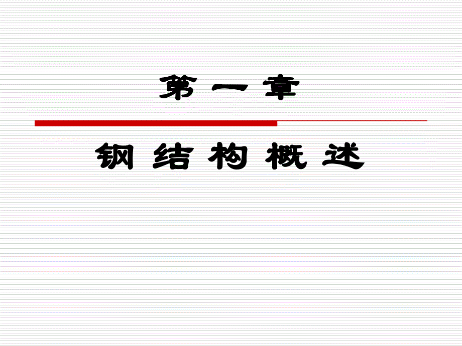 钢结构设计原理第章钢结构的特点应用和发展_第2页