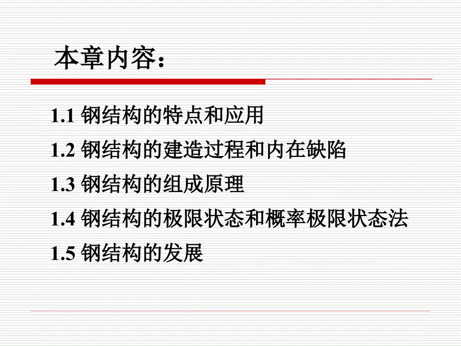 钢结构设计原理第章钢结构的特点应用和发展_第3页