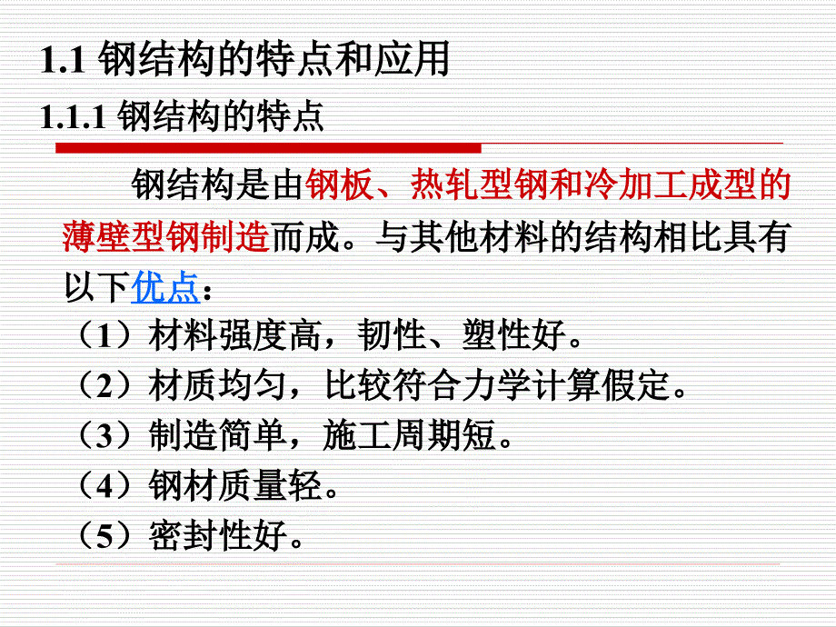 钢结构设计原理第章钢结构的特点应用和发展_第4页