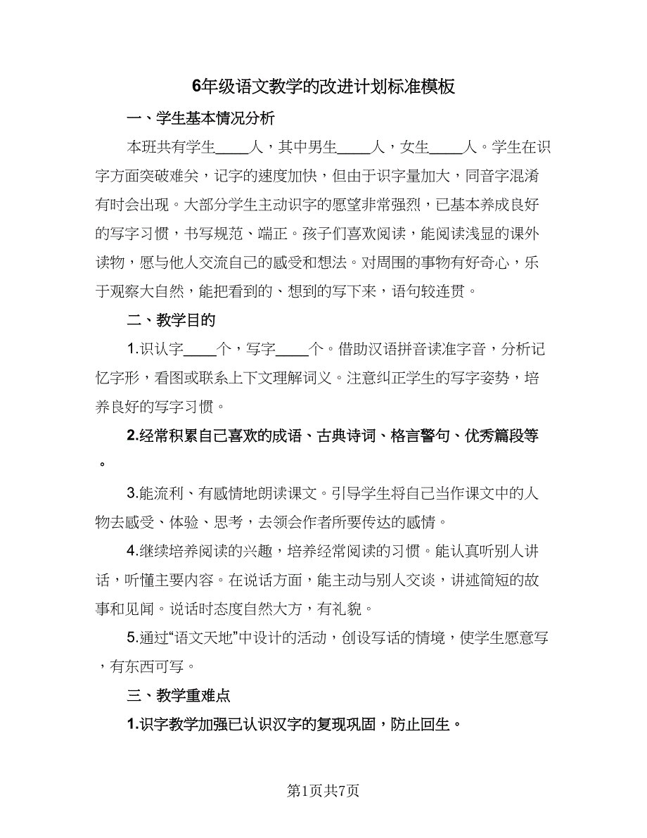 6年级语文教学的改进计划标准模板（三篇）.doc_第1页