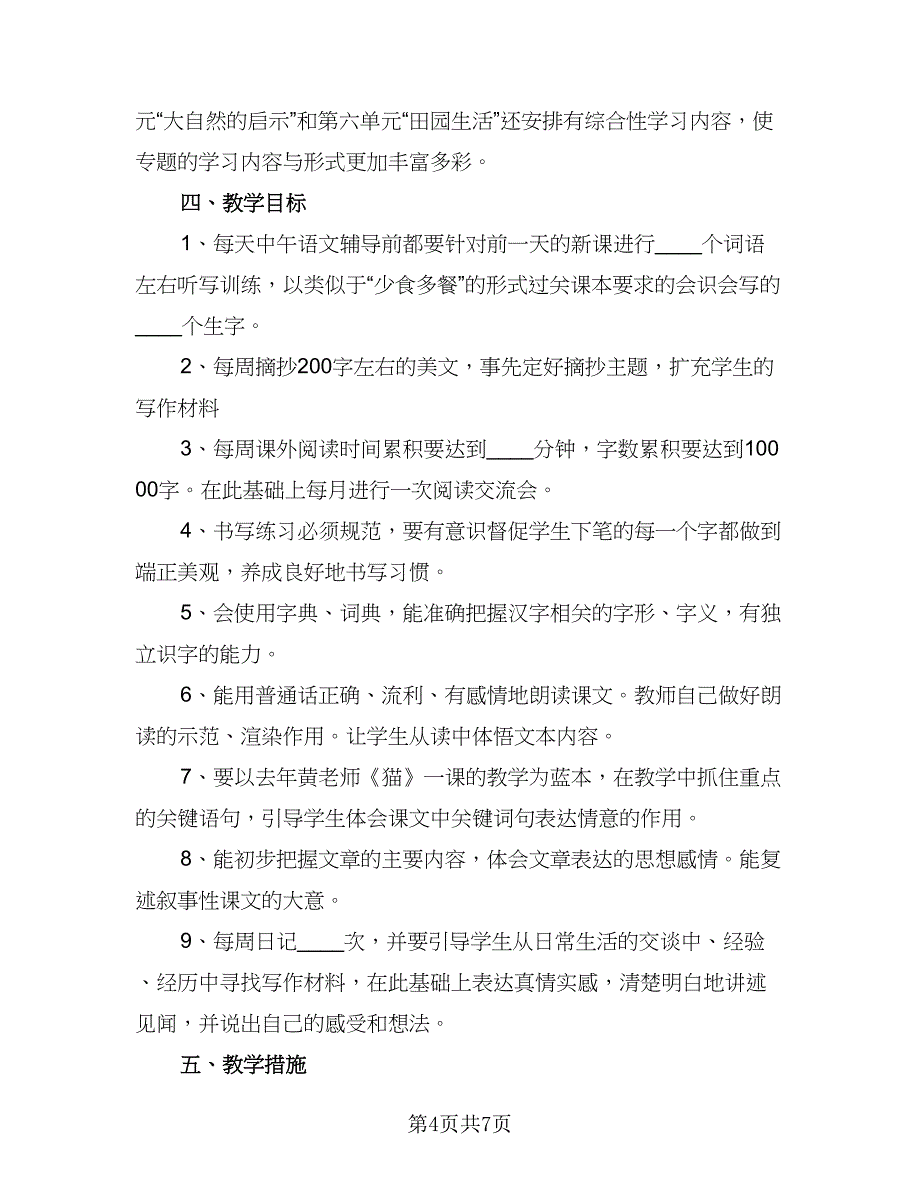 6年级语文教学的改进计划标准模板（三篇）.doc_第4页