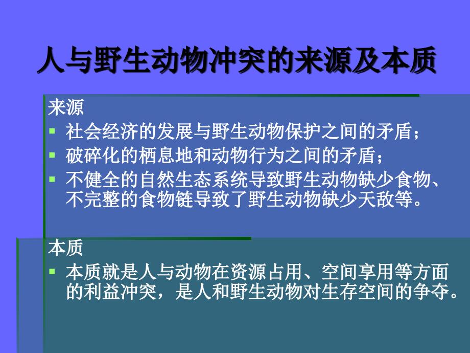 ECBPCI生物多样性和保护生物学培训人和野生动物的冲突ppt课件_第4页