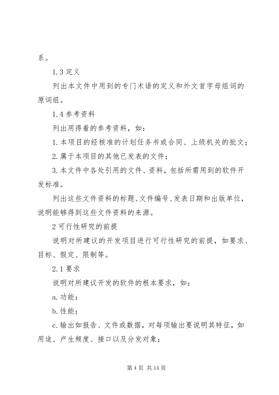 2023年可行性研究报告范本格式与写法.docx_第4页