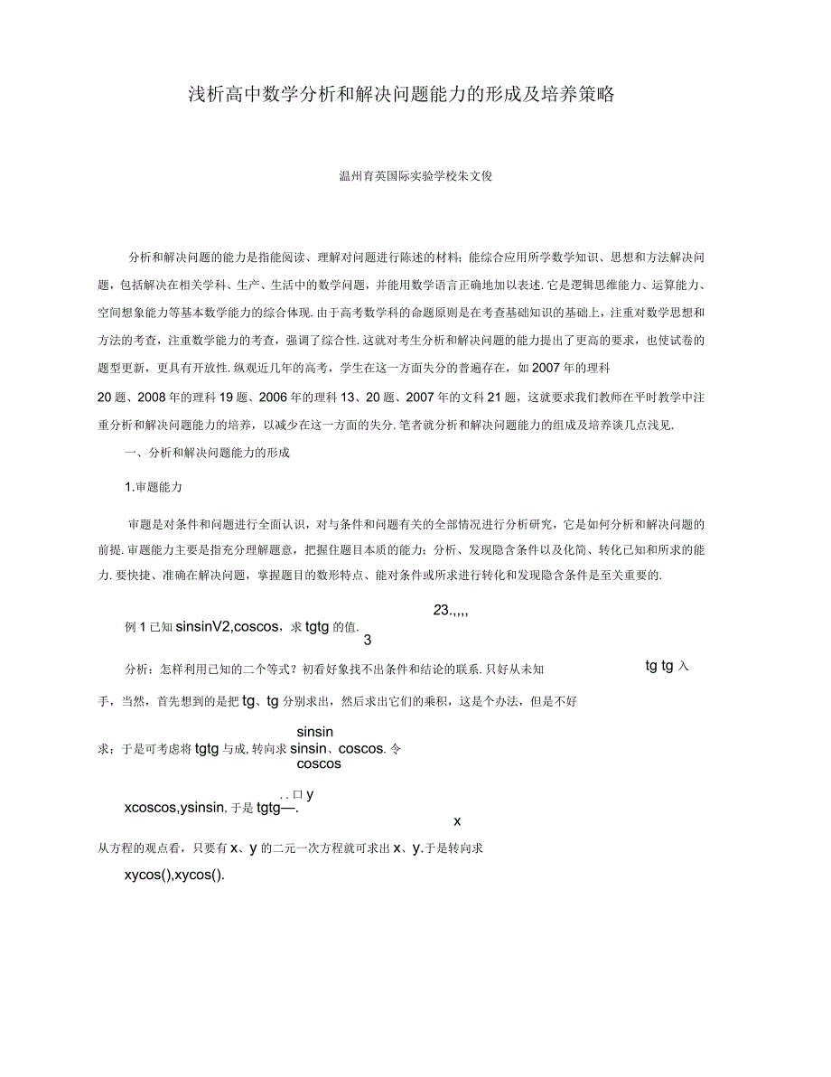 浅析高中数学分析和解决问题能力的形成及培养策略_第1页