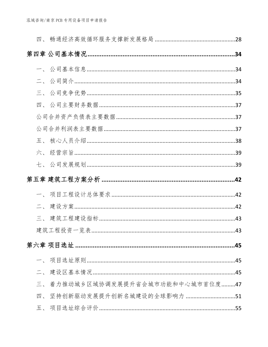 南京PCB专用设备项目申请报告（模板）_第3页