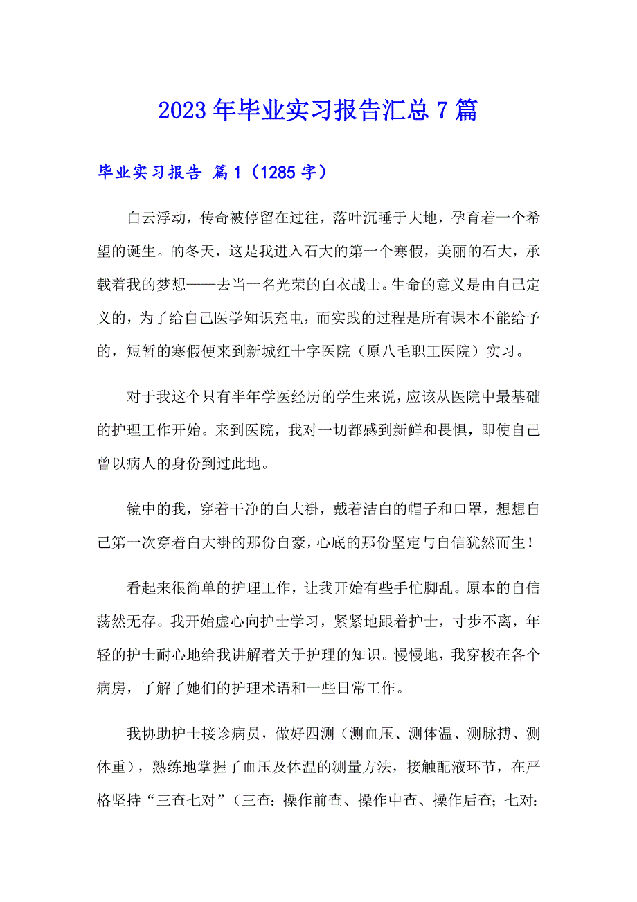 2023年毕业实习报告汇总7篇【实用模板】_第1页