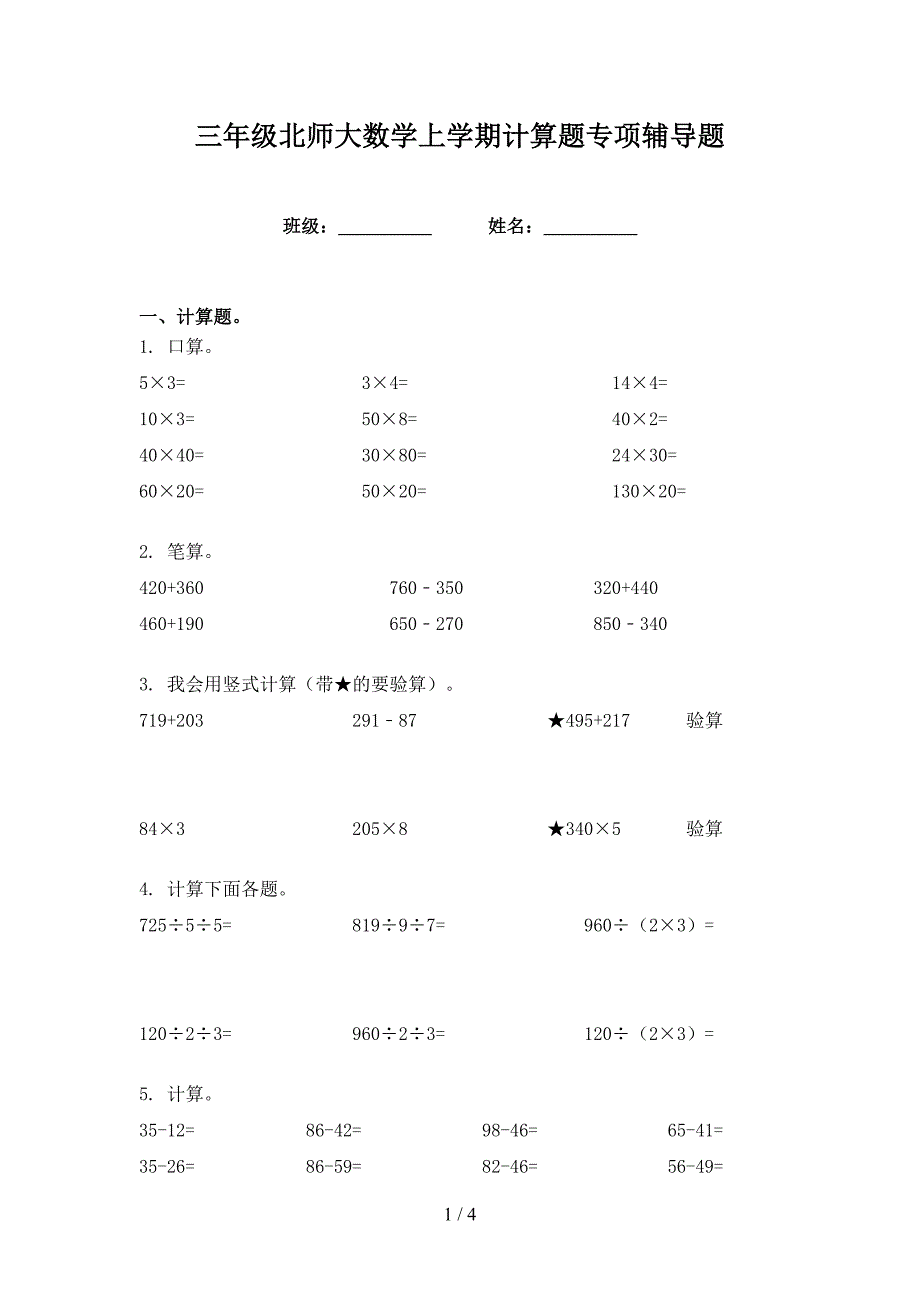 三年级北师大数学上学期计算题专项辅导题_第1页