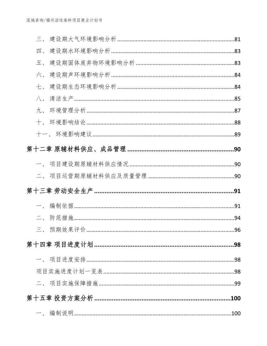 福州活性染料项目商业计划书【参考模板】_第5页
