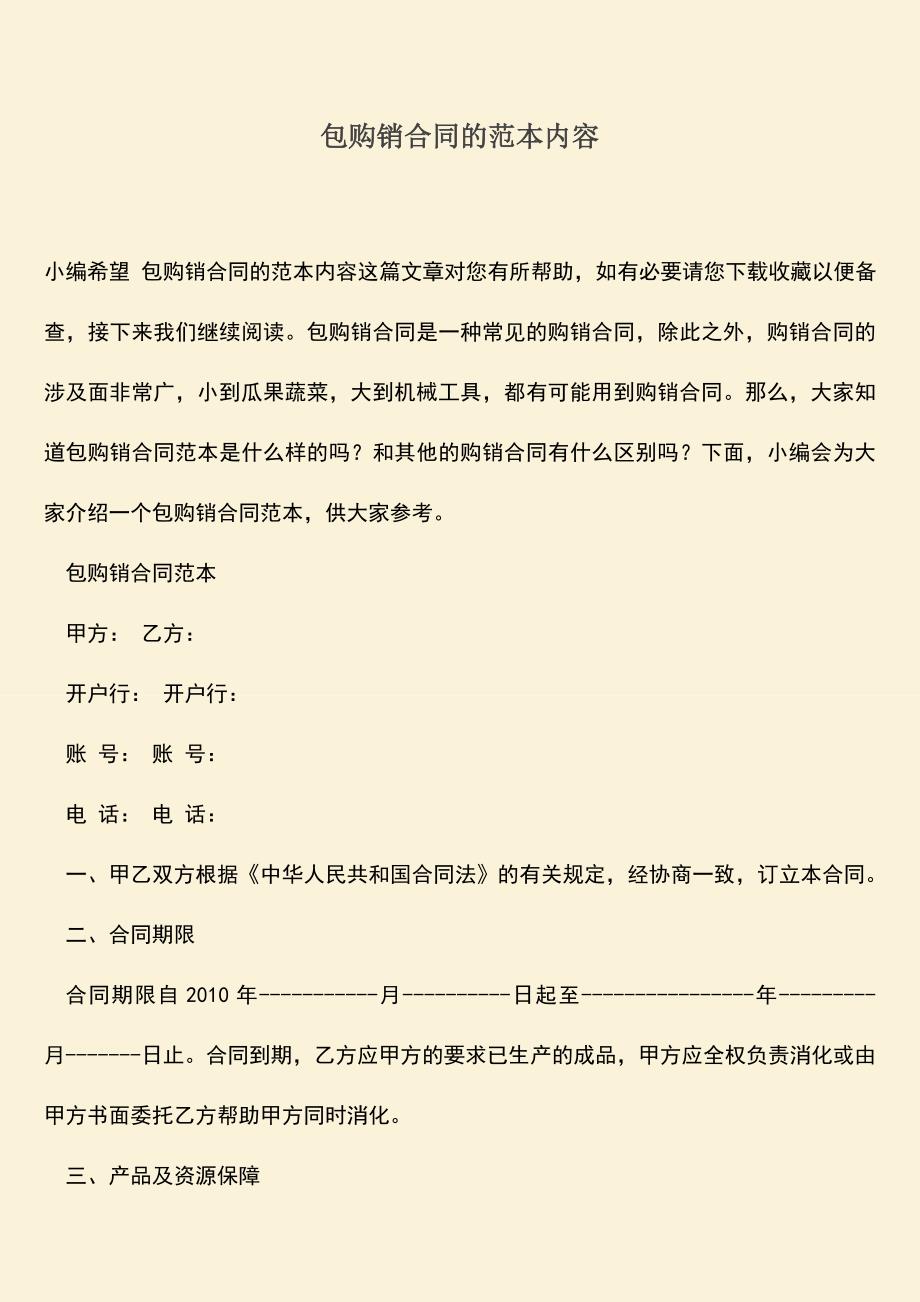 推荐下载：包购销合同的范本内容.doc_第1页