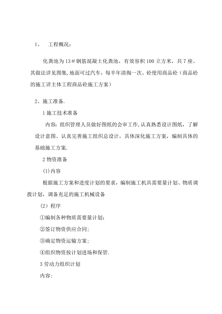 【建筑施工方案】钢筋混凝土化粪池施工方案-(2)_第2页