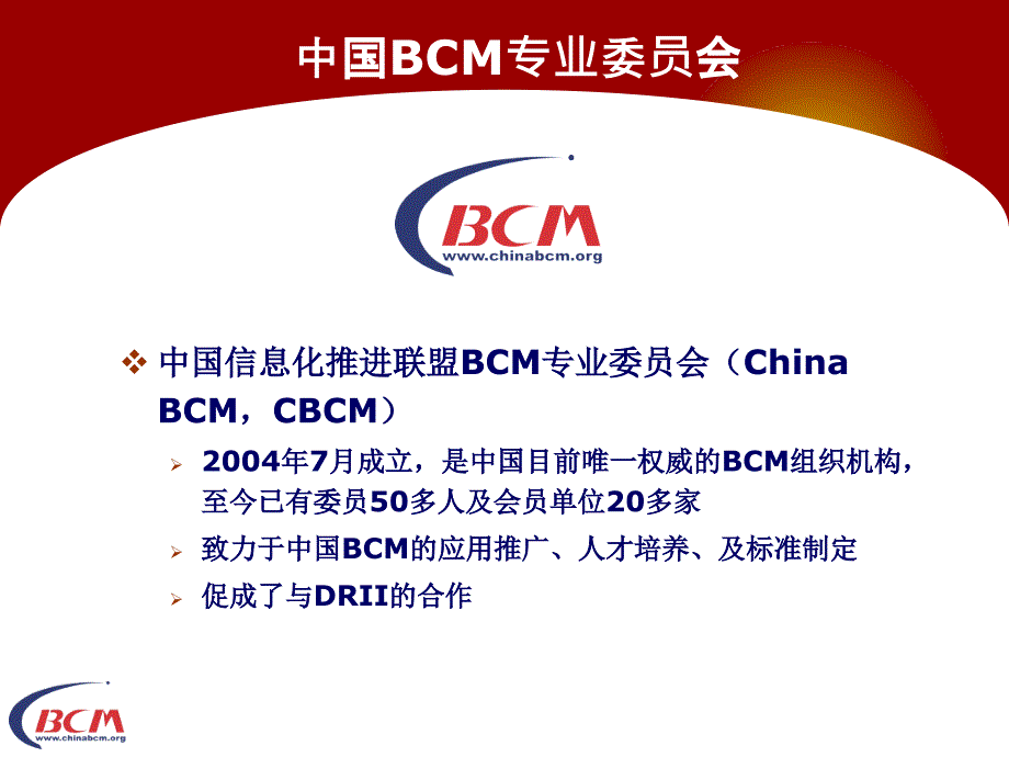 业务持续管理BCM概述及应用_第2页