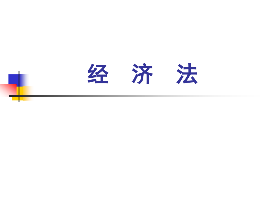 经济法完整版ppt全套教程课件最新_第1页