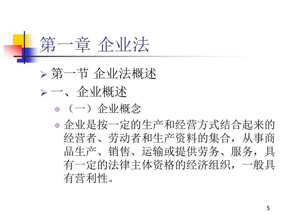 经济法完整版ppt全套教程课件最新_第5页