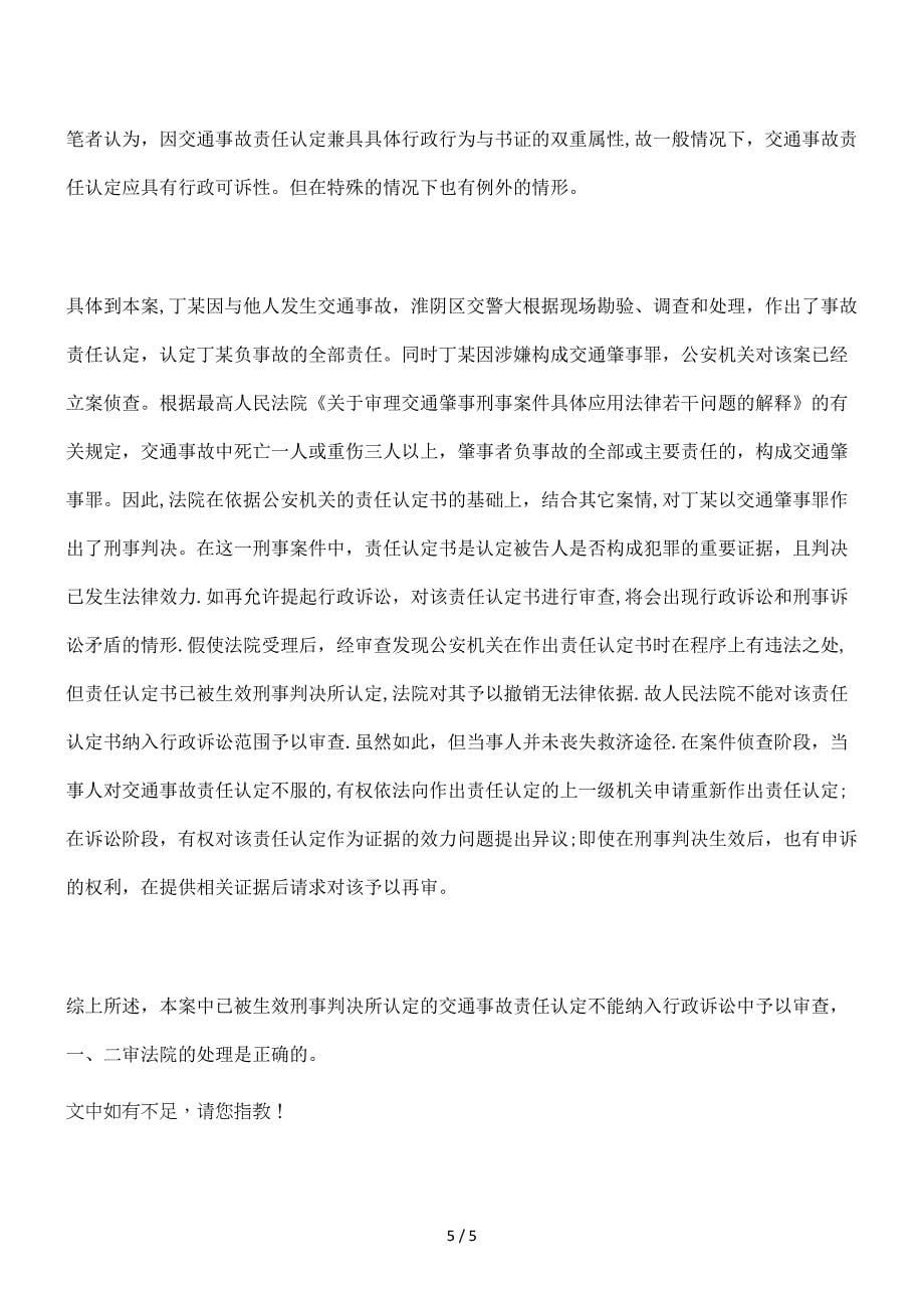 已被生效已被生效刑事判决所认定的交通事故责任认定是否可诉的应用_第5页