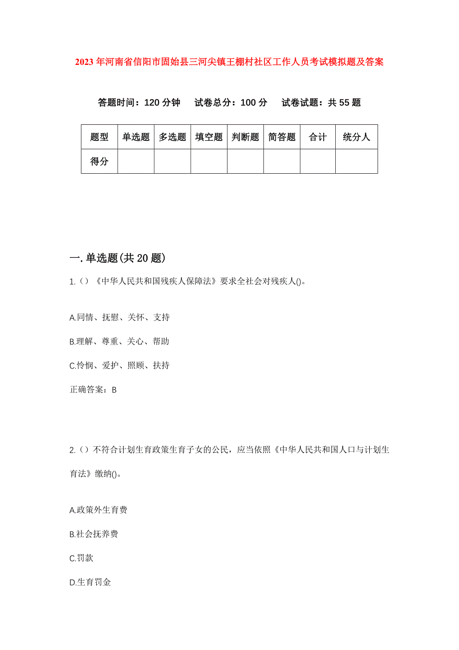 2023年河南省信阳市固始县三河尖镇王棚村社区工作人员考试模拟题及答案_第1页