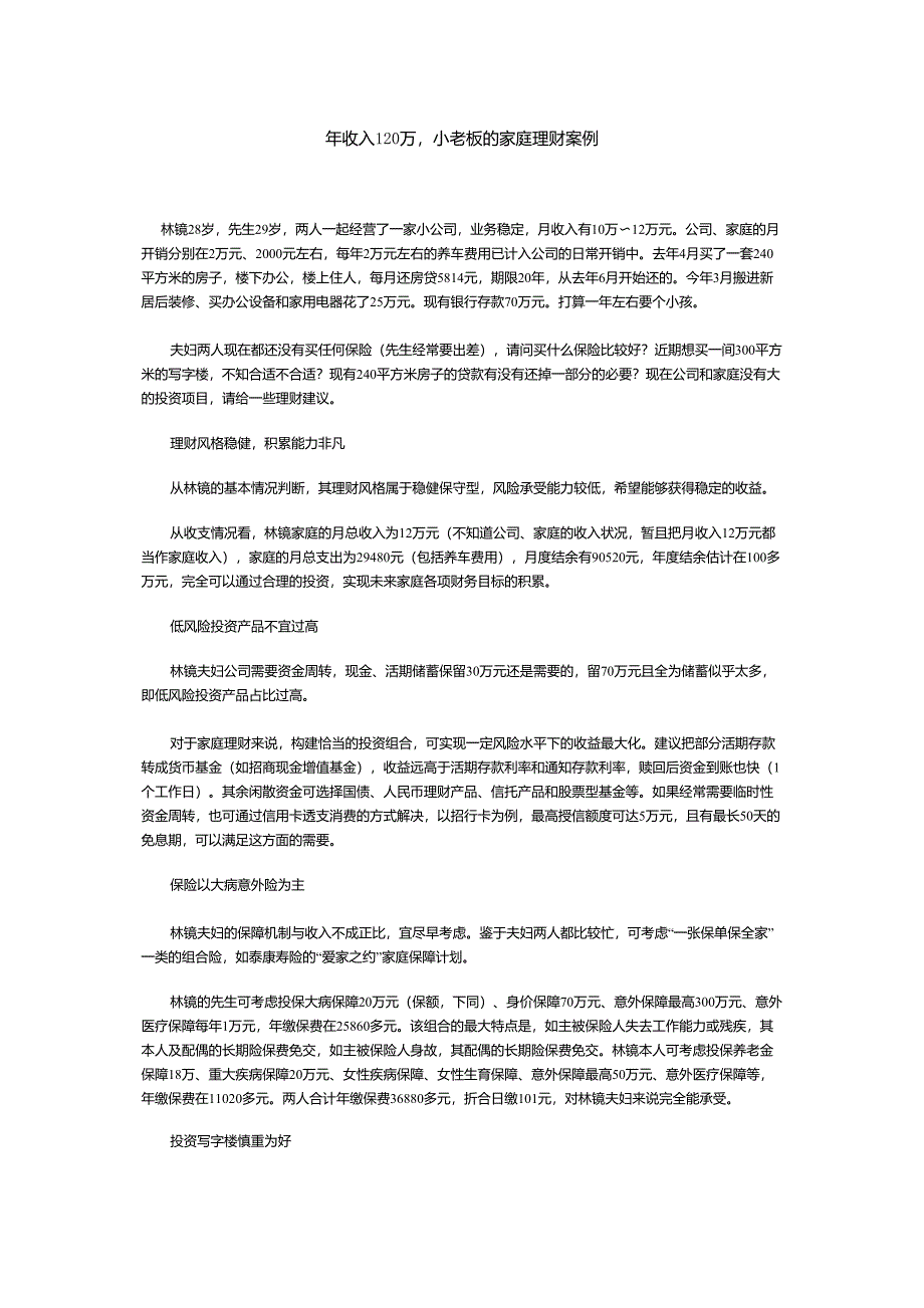 理财案例18年收入120万,小老板的家庭理财案例_第1页