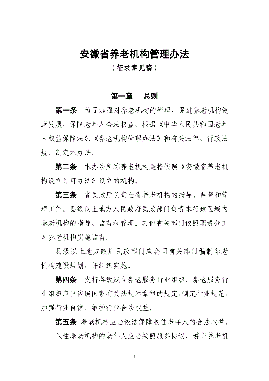 安徽养老机构管理办法_第1页