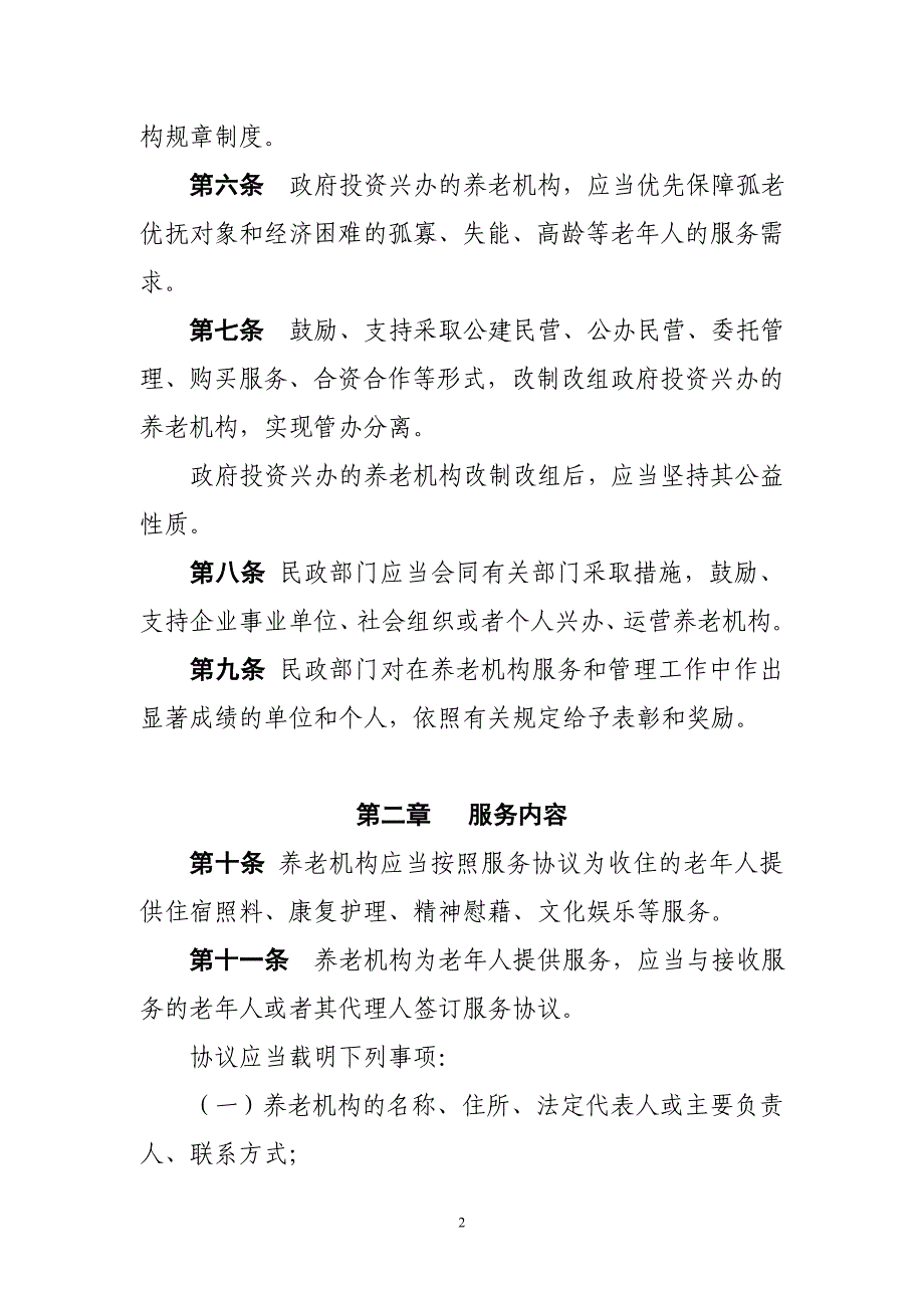 安徽养老机构管理办法_第2页