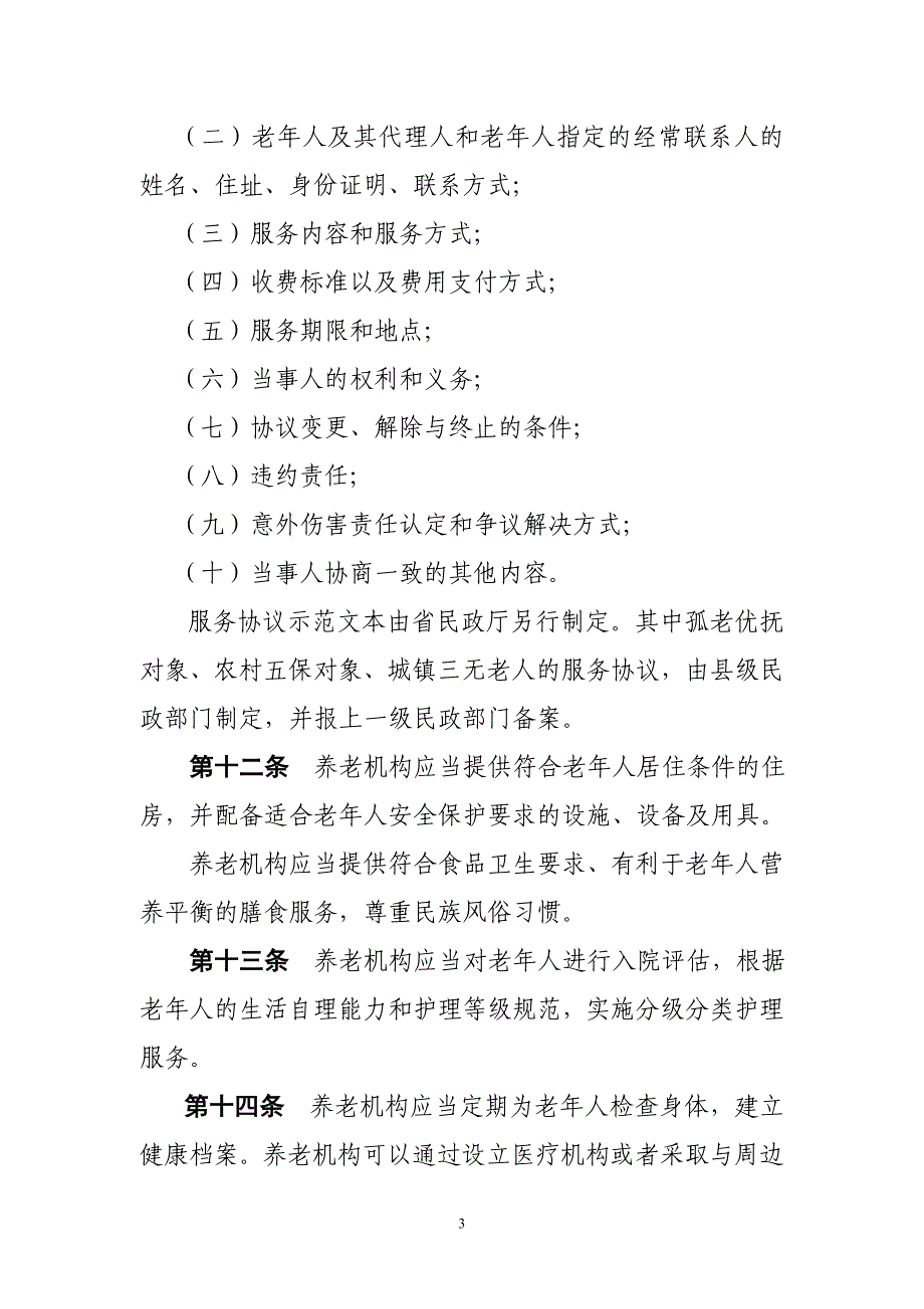 安徽养老机构管理办法_第3页