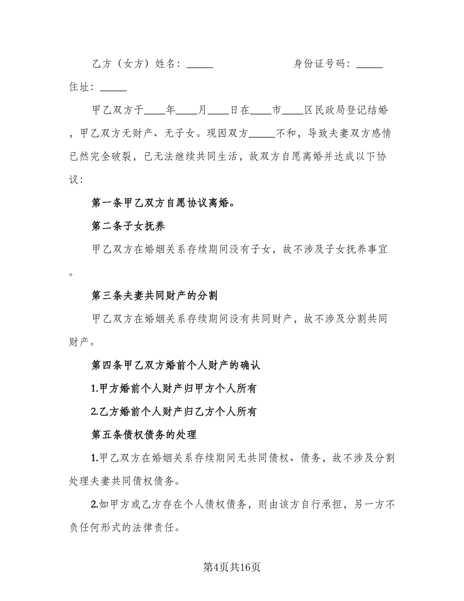 有子女无财产离婚协议书模板（7篇）_第4页