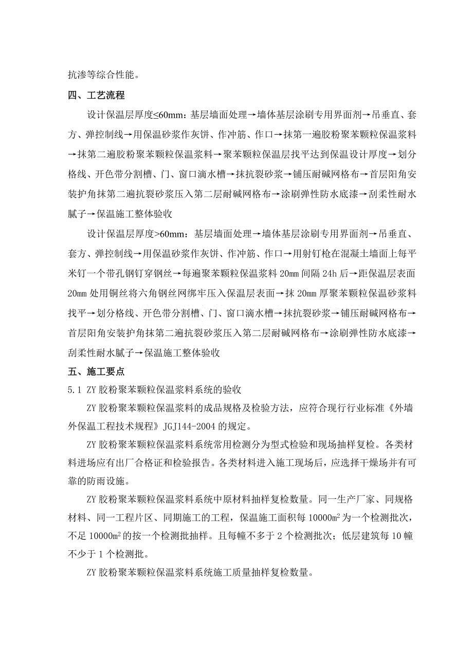 zy胶粉聚苯颗粒保温浆料外墙外保温系统涂料饰面施工工法_第2页