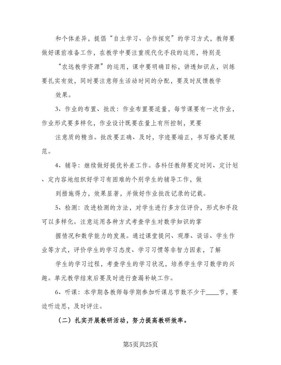 数学教研组工作计划例文（五篇）.doc_第5页