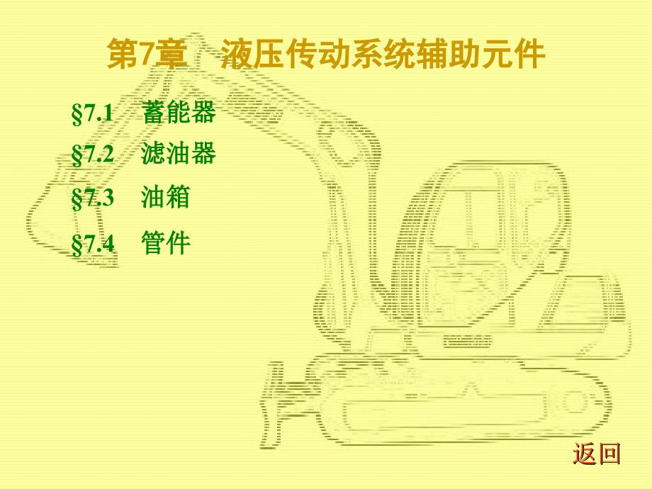 教学课件第7章液压传动系统辅助元件_第1页