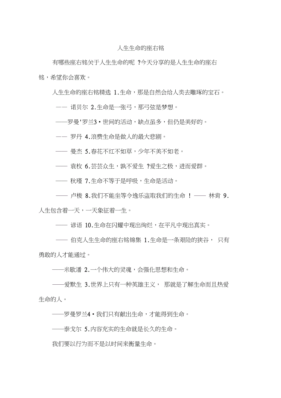人生生命的座右铭_第1页