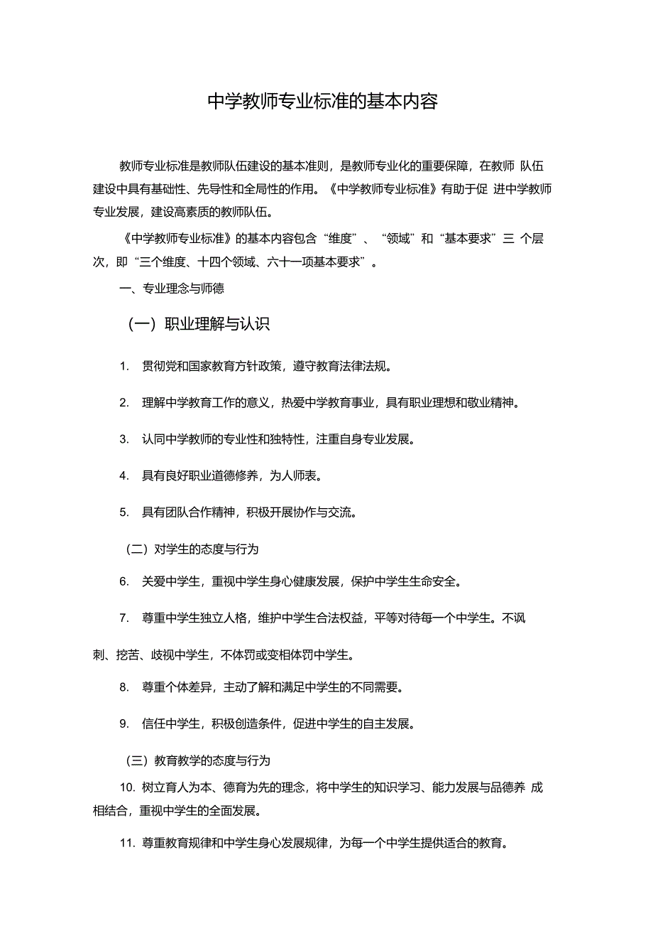 中学教师专业标准的基本内容_第1页
