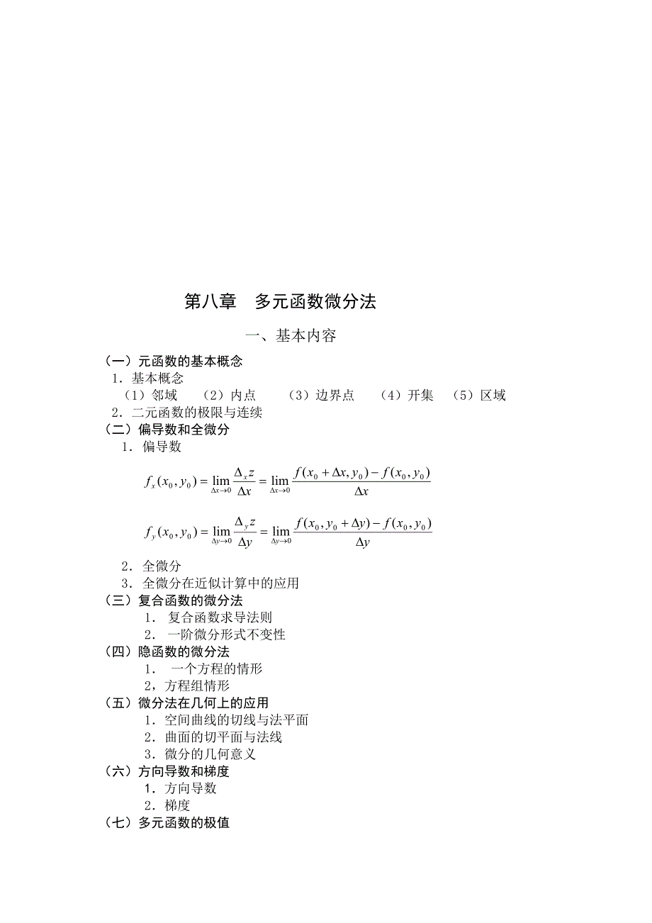 第8章多元函数微分学_第1页