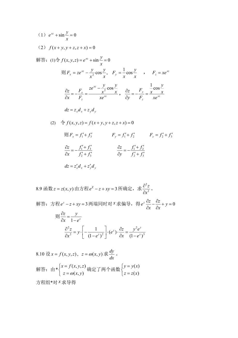 第8章多元函数微分学_第5页