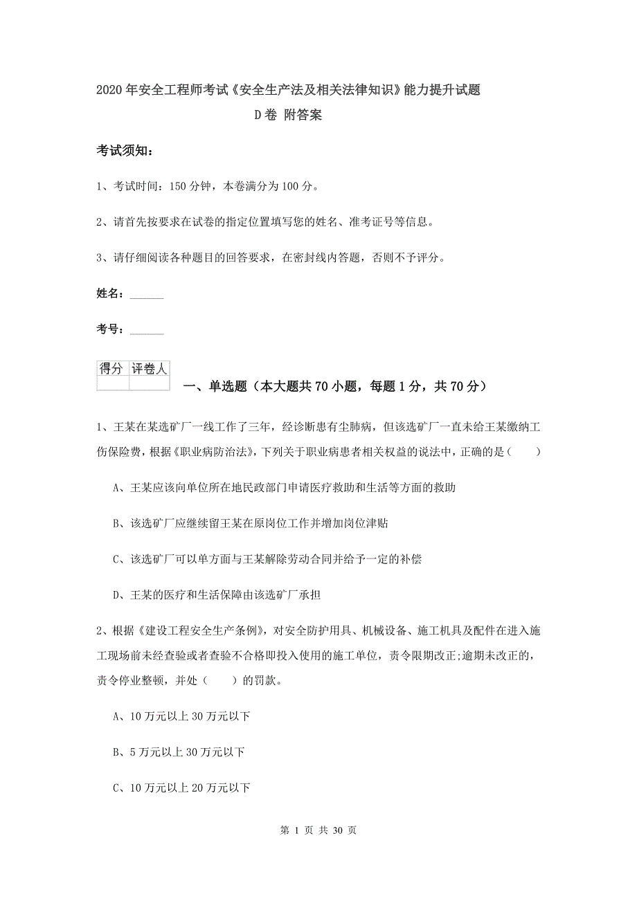 2020年安全工程师考试《安全生产法及相关法律知识》能力提升试题D卷 附答案.doc_第1页