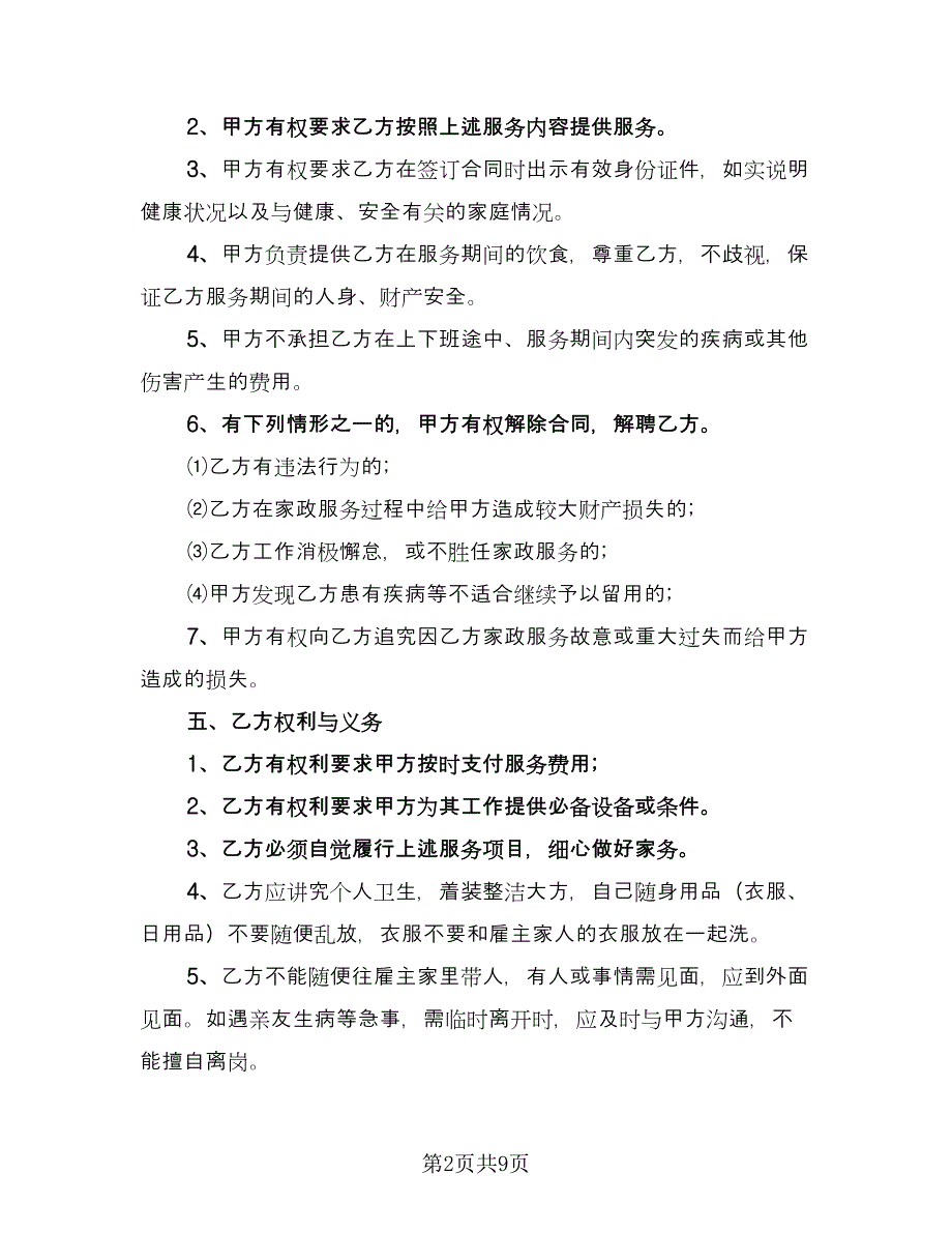 保姆雇佣合同常规版（四篇）.doc_第2页