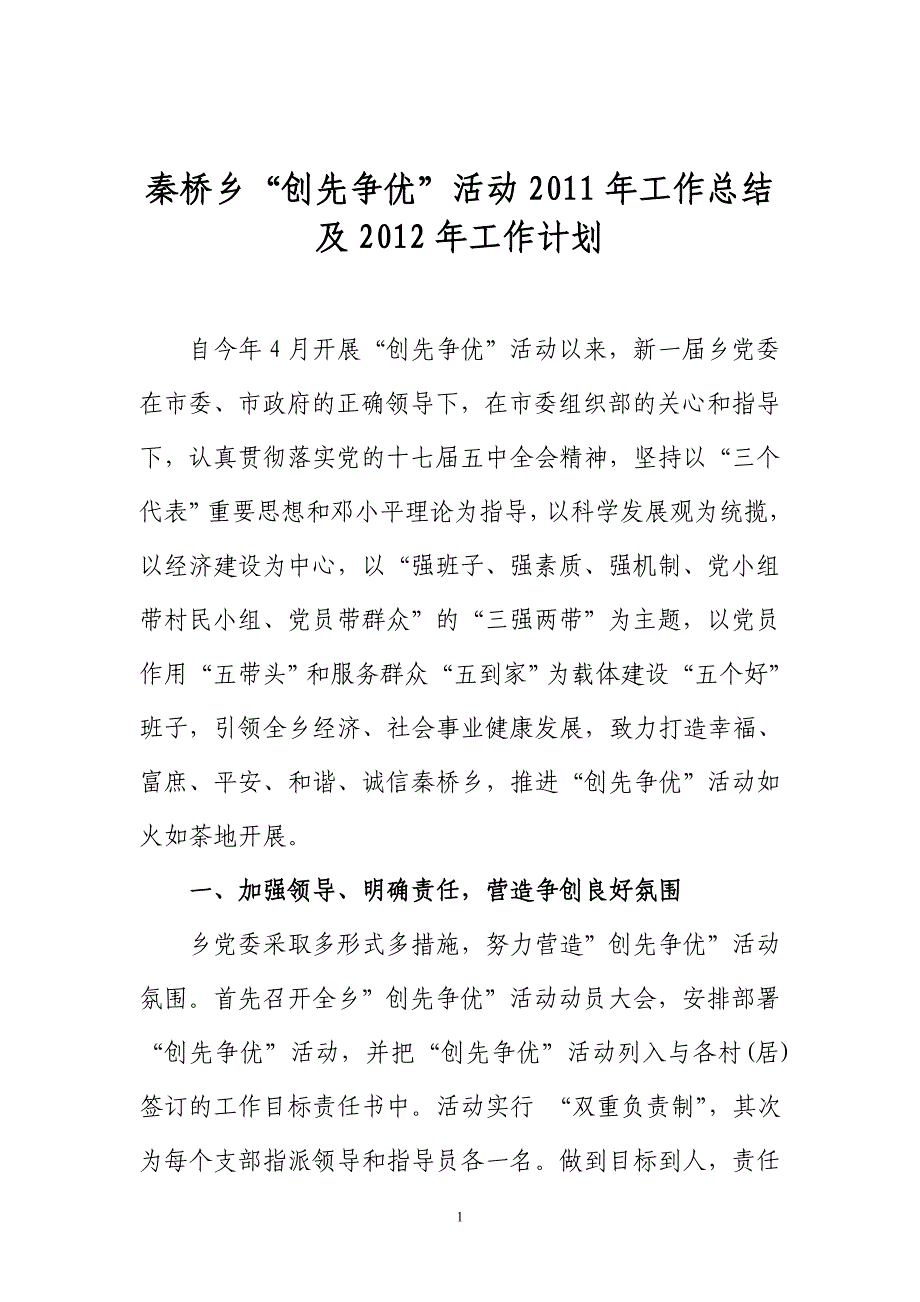 秦桥乡创先争优活动总结及工作计划_第1页