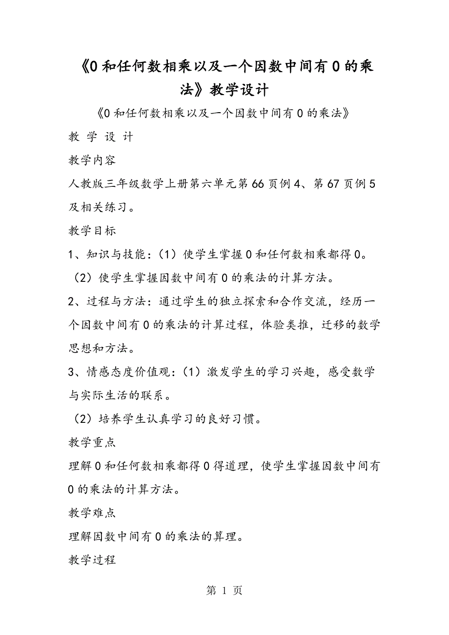 2023年《和任何数相乘以及一个因数中间有的乘法》教学设计.doc_第1页