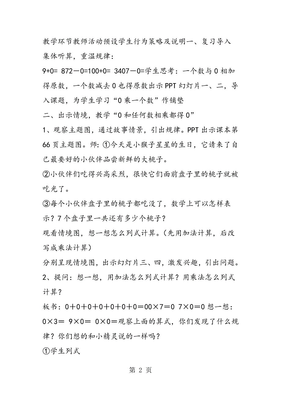 2023年《和任何数相乘以及一个因数中间有的乘法》教学设计.doc_第2页