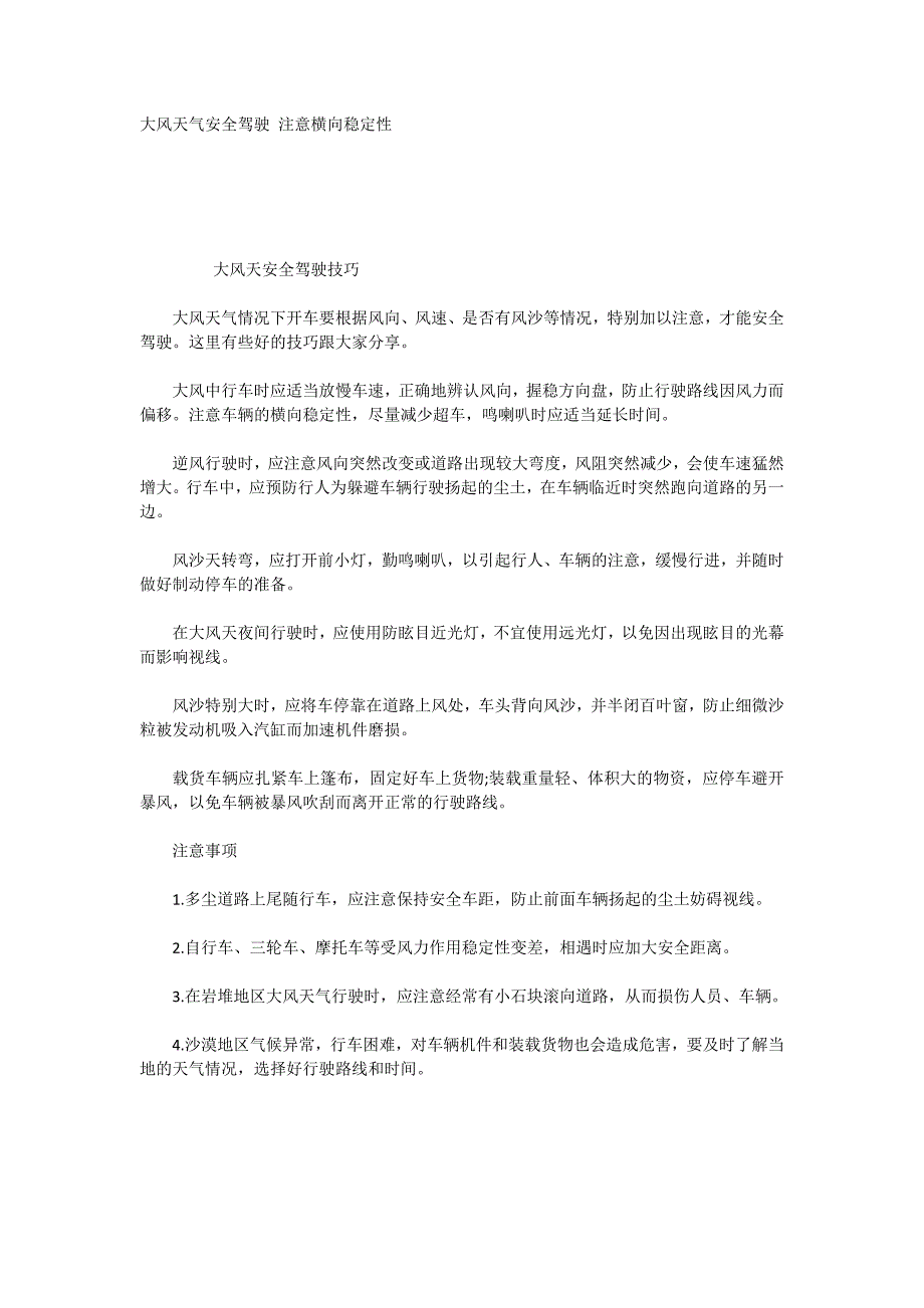 大风天气安全驾驶注意横向稳定性_第1页