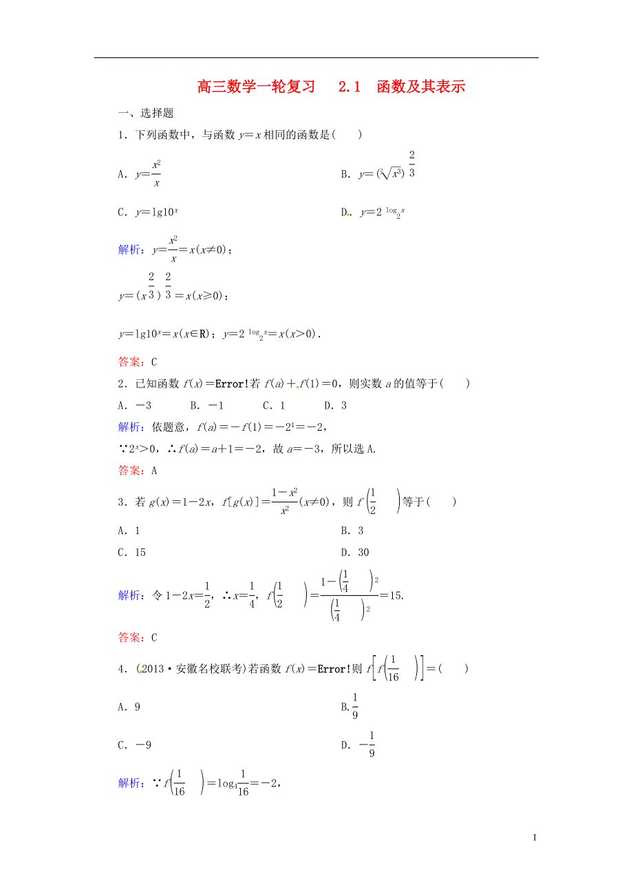 高三数学一轮复习21函数及其表示_第1页