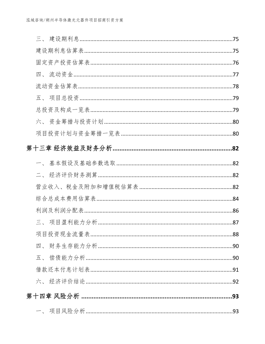 朔州半导体激光元器件项目招商引资方案【模板范本】_第4页