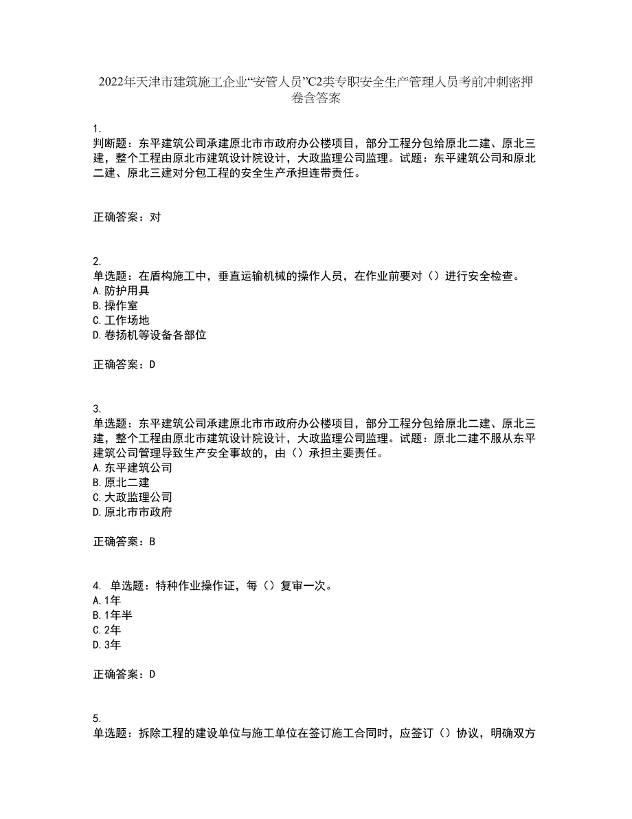 2022年天津市建筑施工企业“安管人员”C2类专职安全生产管理人员考前冲刺密押卷含答案46_第1页