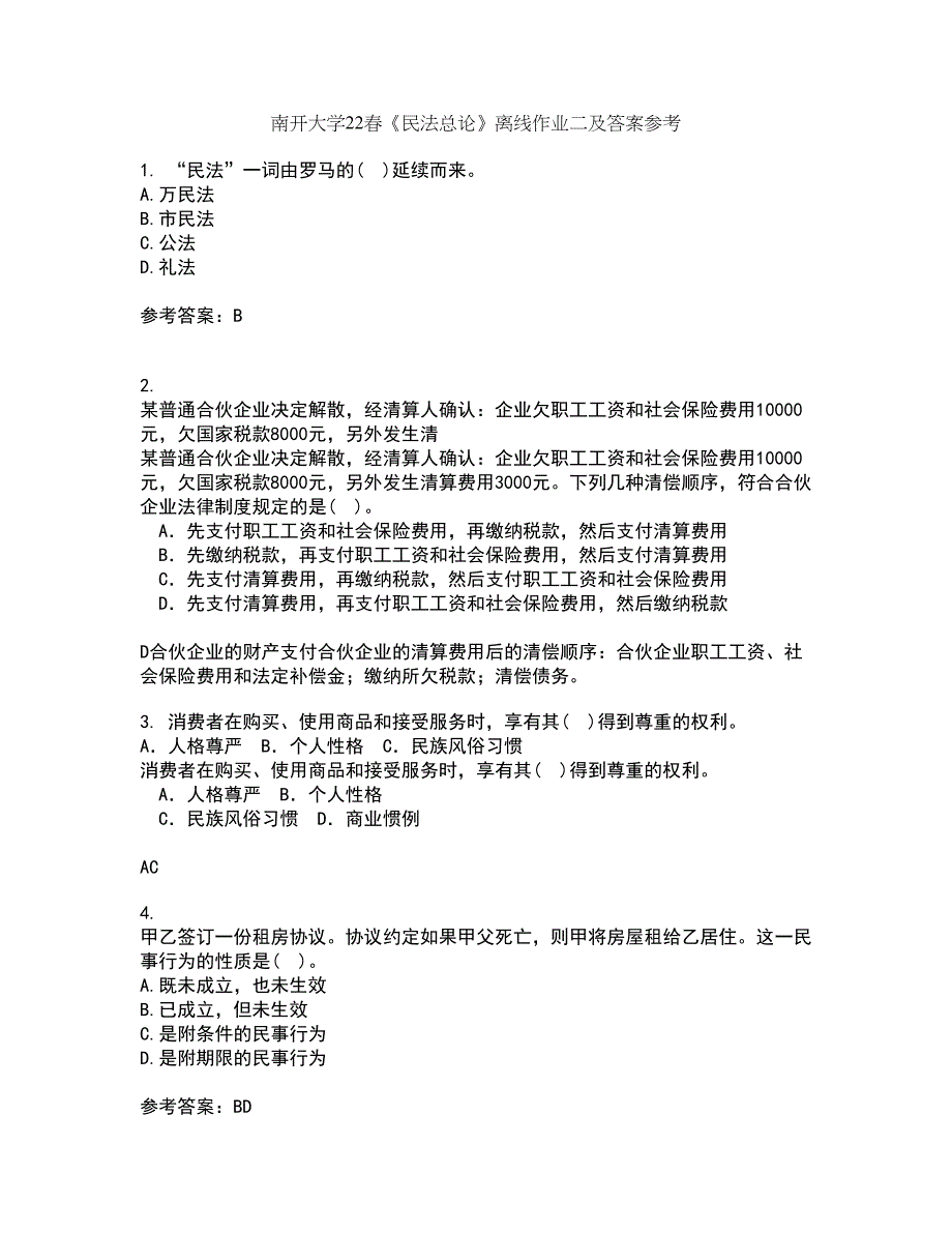 南开大学22春《民法总论》离线作业二及答案参考88_第1页