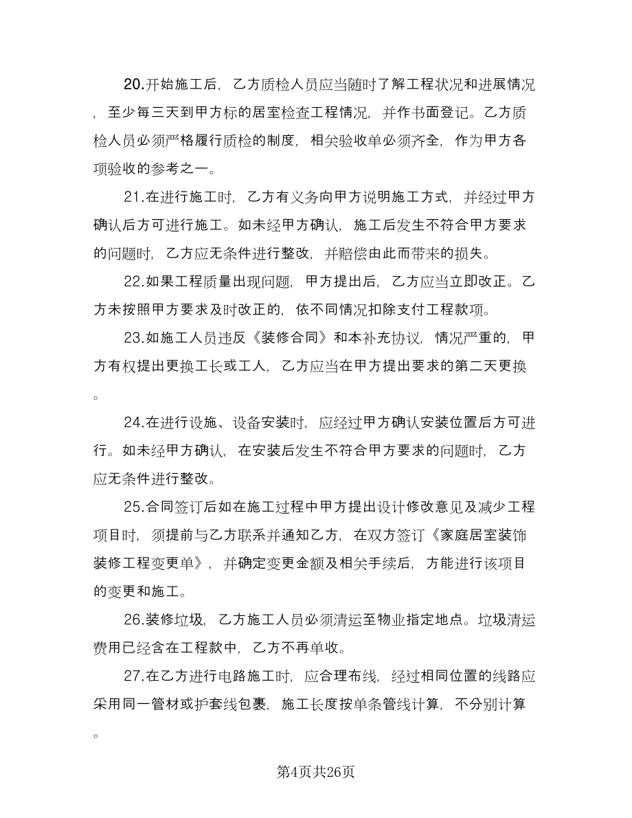 田园风格房屋装修施工协议常用版（五篇）.doc_第4页