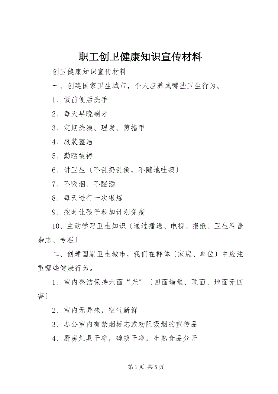 2023年职工创卫健康知识宣传材料.docx_第1页