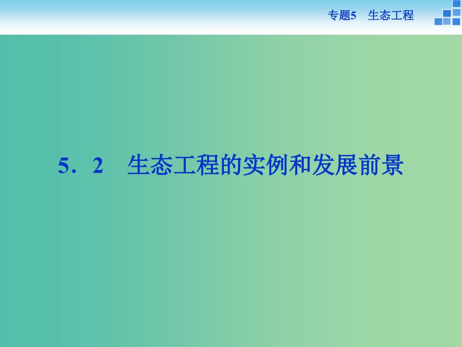 高中生物 专题5.2 生态工程的实例和发展前景课件 新人教版选修3.ppt_第1页