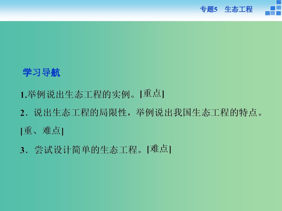 高中生物 专题5.2 生态工程的实例和发展前景课件 新人教版选修3.ppt_第2页